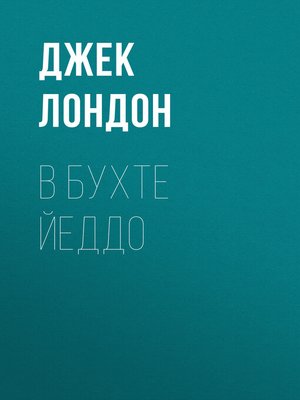 cover image of В бухте Йеддо